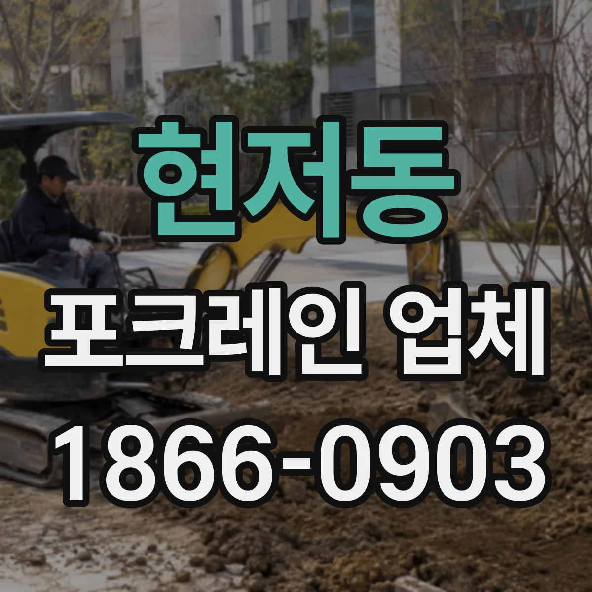 현저동 포크레인 업체