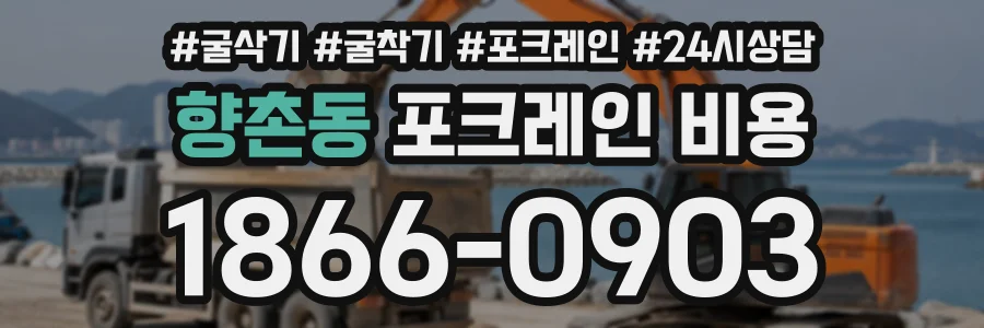 향촌동 포크레인비용 상담 전화 1866-0903