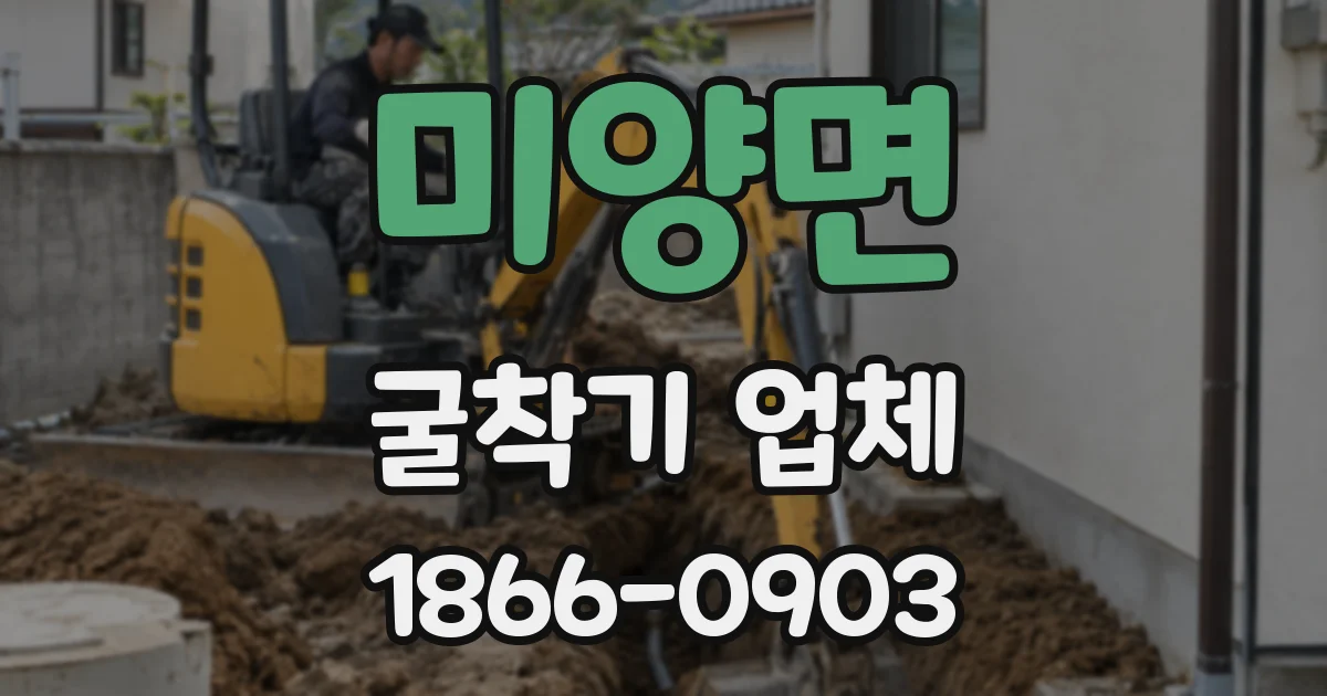 미양면 굴착기 업체
