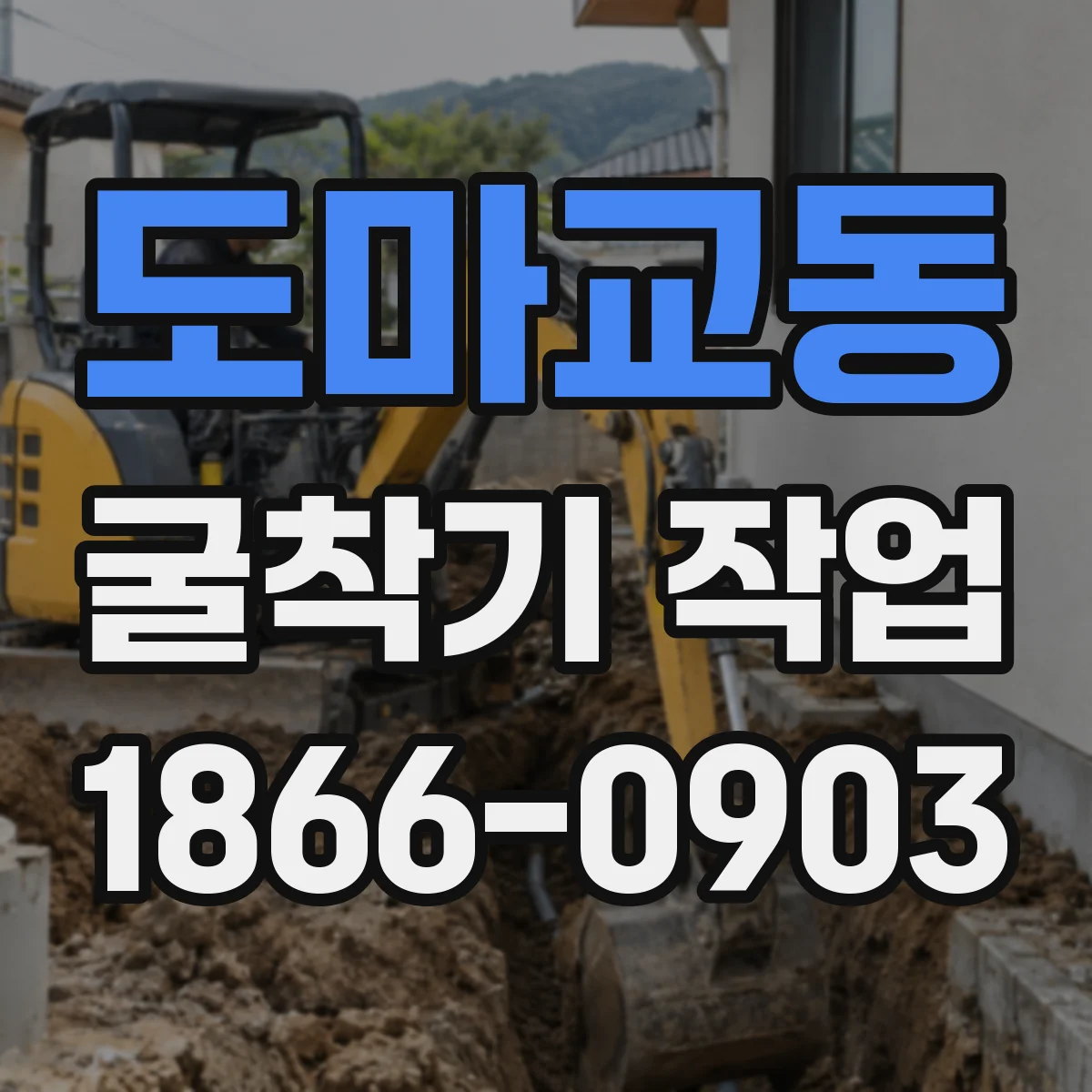 도마교동 굴착기 작업