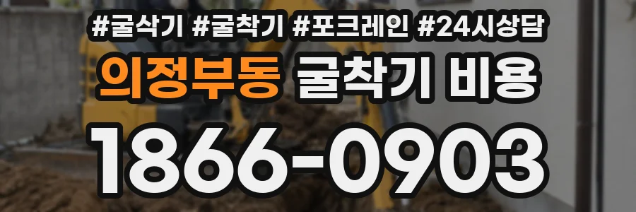 의정부동 굴착기 비용