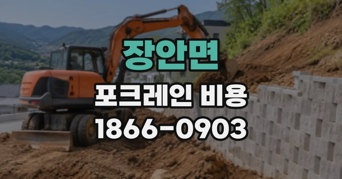 장안면 포크레인비용