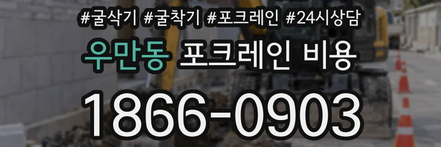 우만동 포크레인 비용