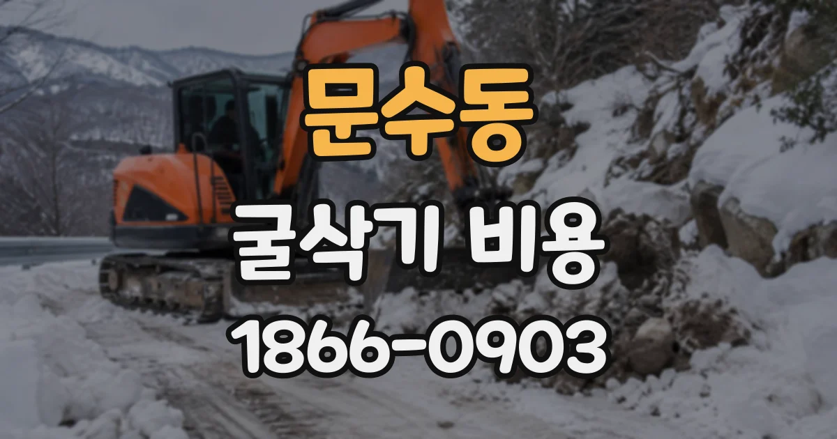 문수동 굴삭기비용
