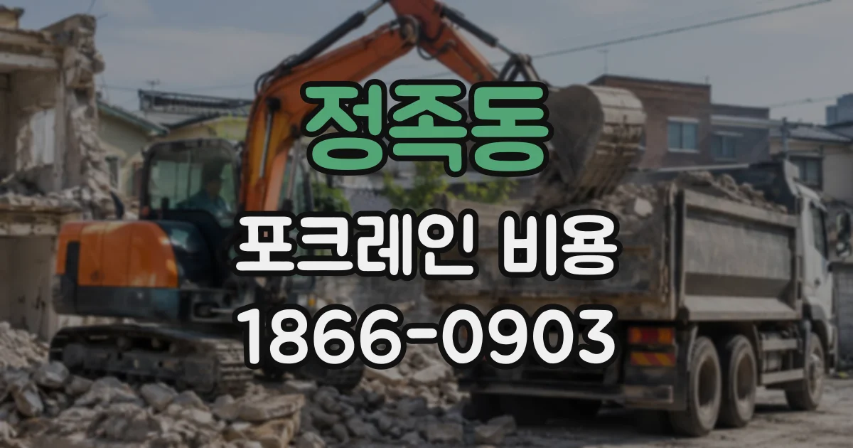 정족동 포크레인비용