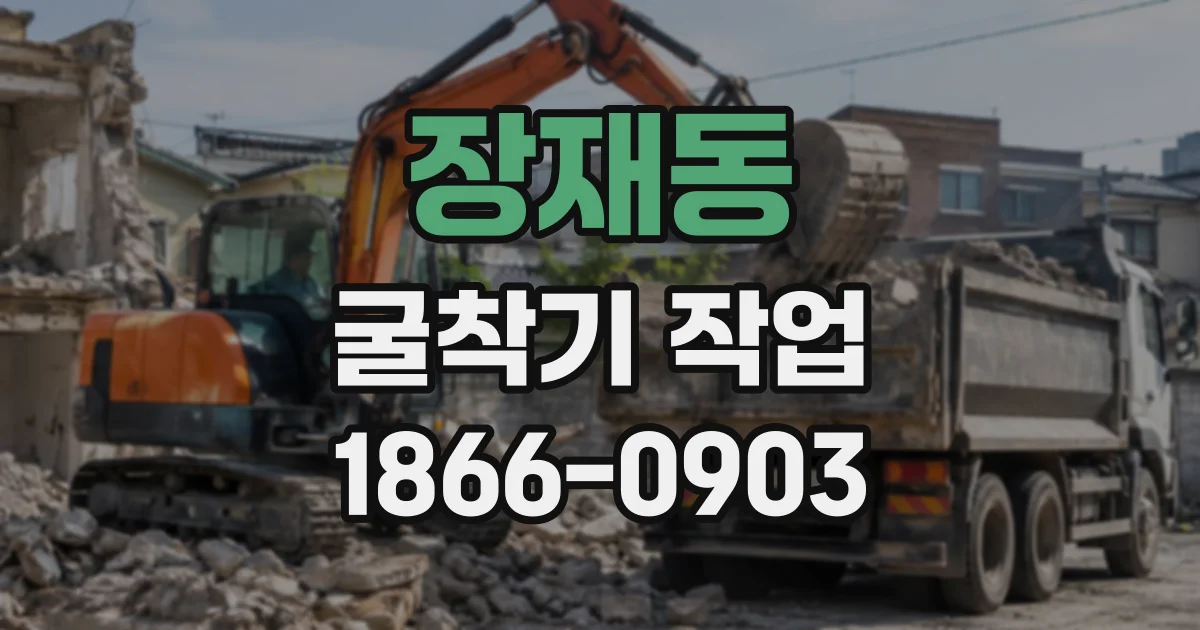 장재동 굴착기작업
