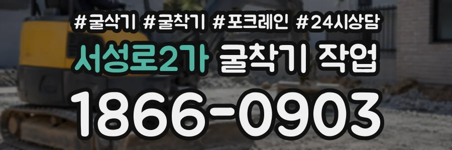 서성로2가 굴착기작업 상담 전화 1866-0903