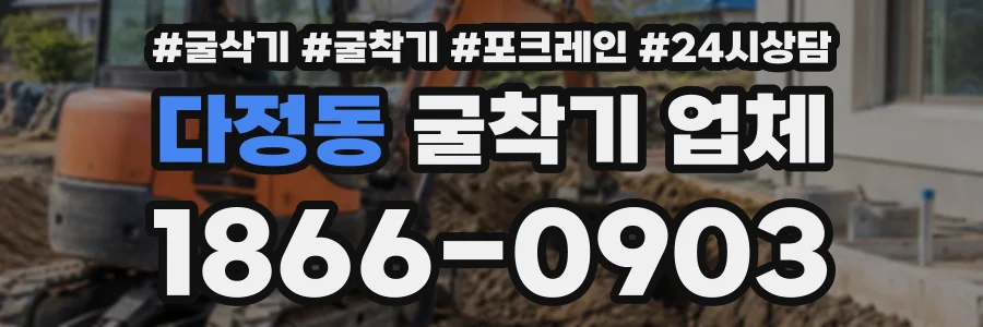 다정동 굴착기업체 상담 전화 1866-0903