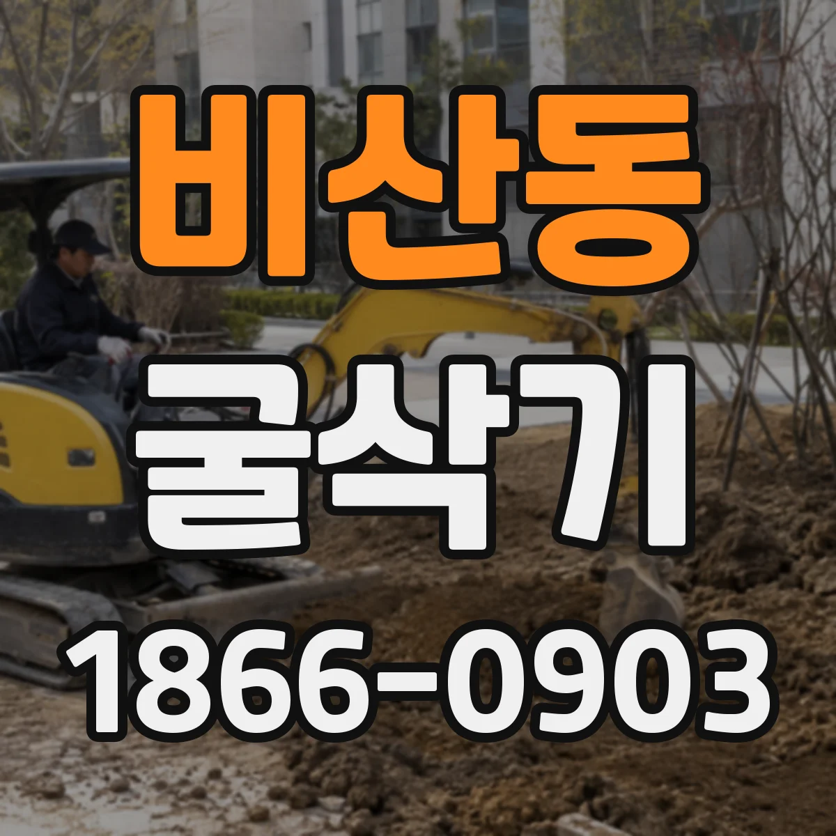 비산동 굴삭기