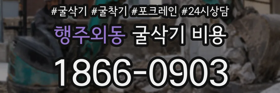 행주외동 굴삭기 비용