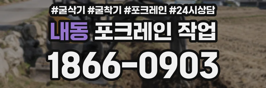 내동 포크레인 작업