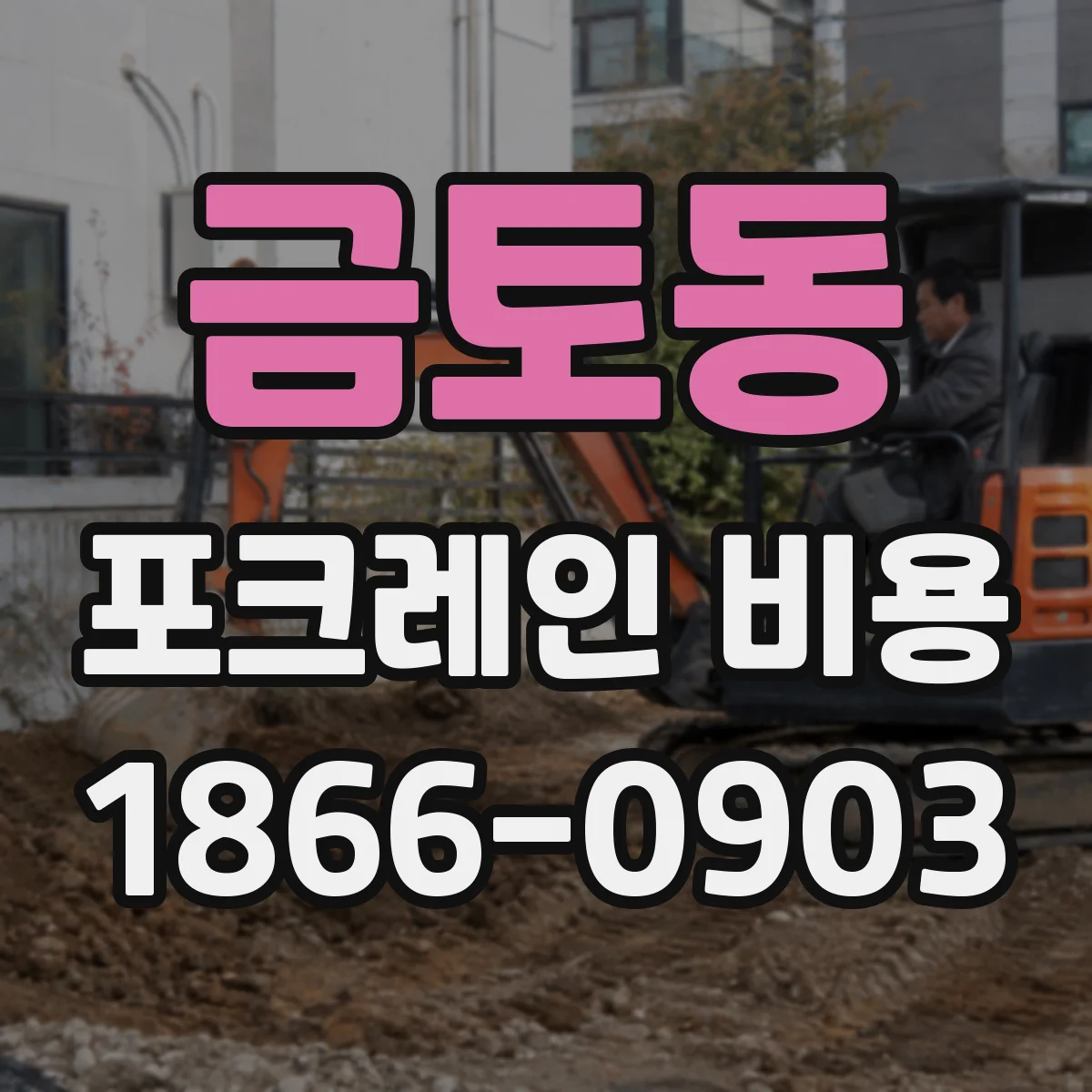 금토동 포크레인 비용