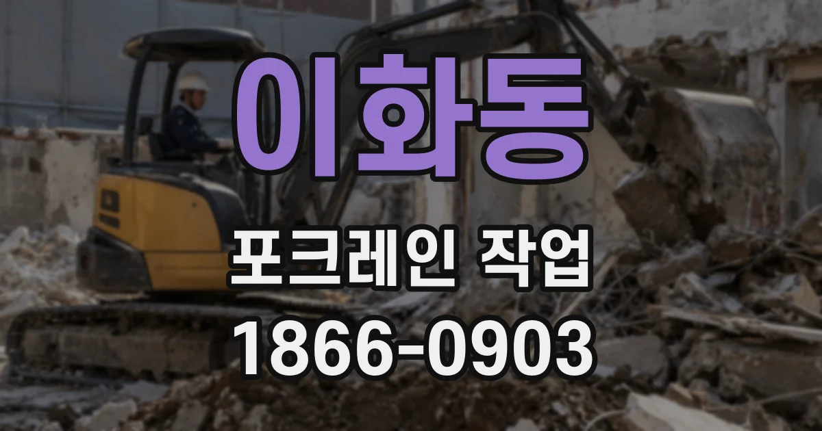 이화동 포크레인 작업
