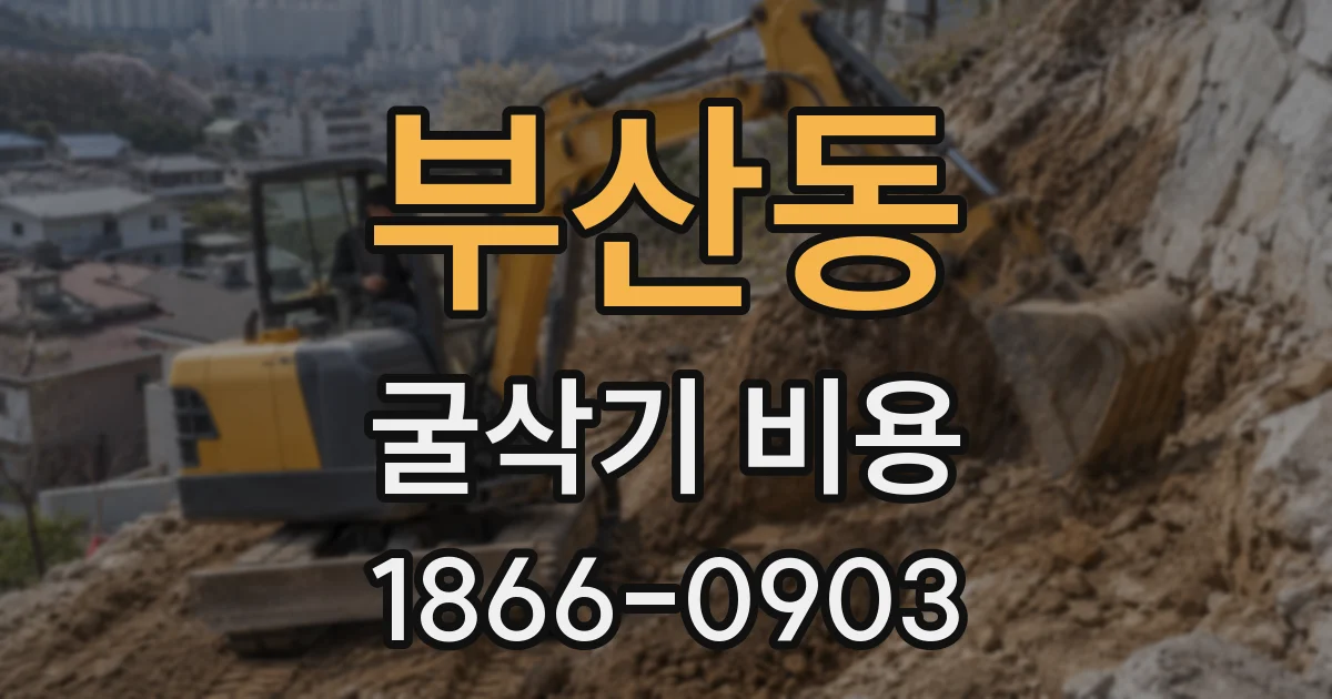 부산동 굴삭기 비용