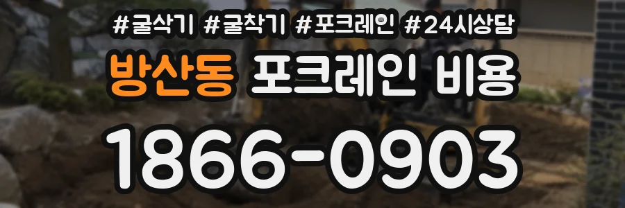 방산동 포크레인 비용