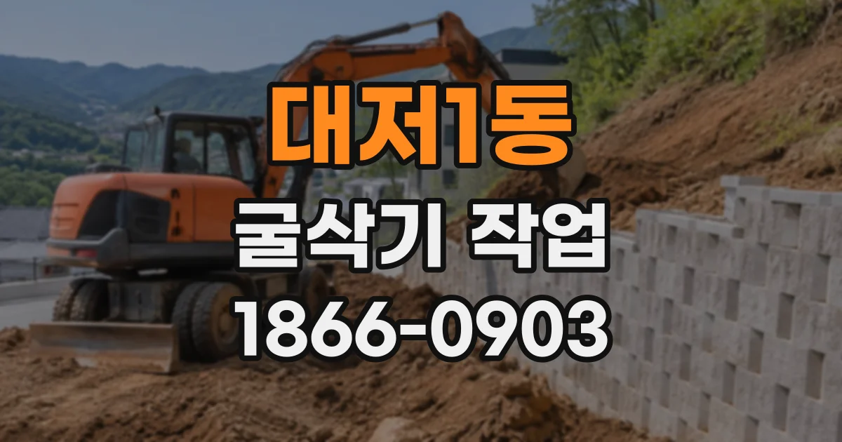 대저1동 굴삭기작업