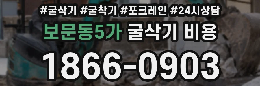 보문동5가 굴삭기 비용