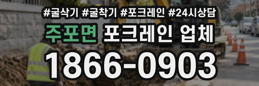 주포면 포크레인업체 상담 전화 1866-0903