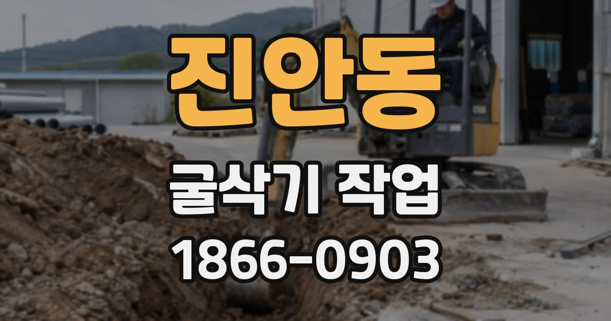 진안동 굴삭기 작업