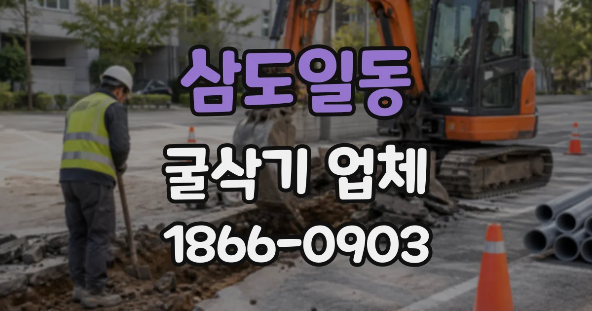 삼도일동 굴삭기업체