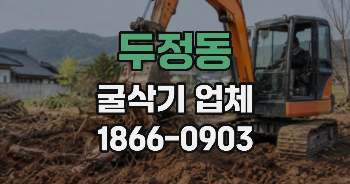 두정동 굴삭기업체
