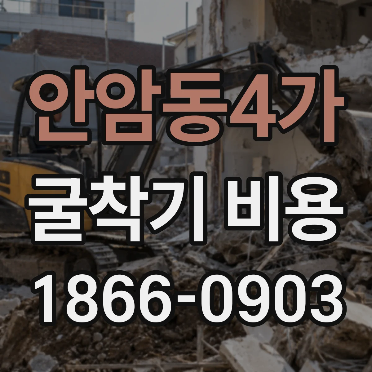 안암동4가 굴착기 비용