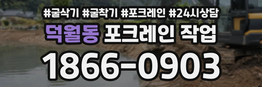 덕월동 포크레인작업 상담 전화 1866-0903