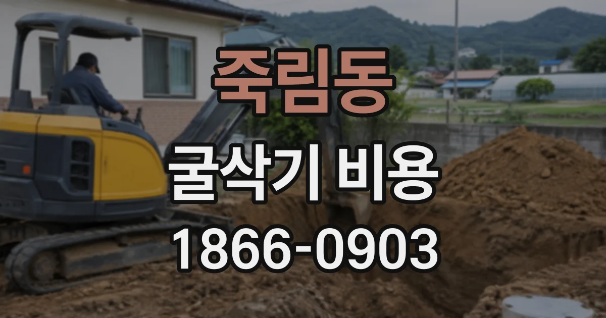 죽림동 굴삭기비용