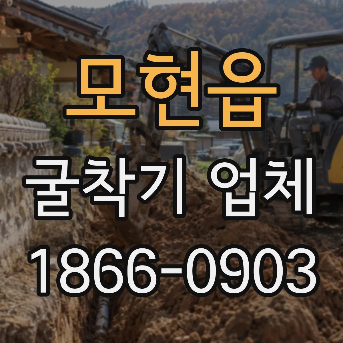 모현읍 굴착기 업체