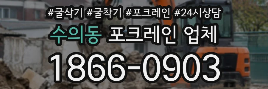 수의동 포크레인업체 상담 전화 1866-0903