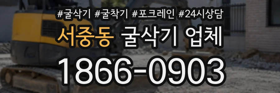 서중동 굴삭기업체 상담 전화 1866-0903