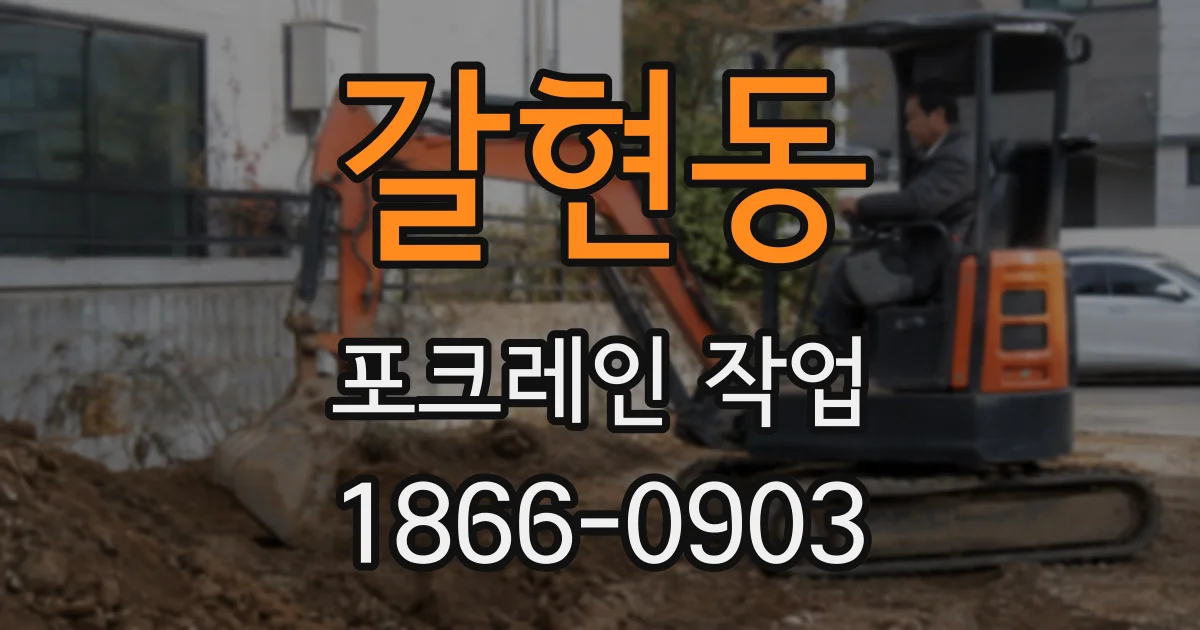 갈현동 포크레인 작업