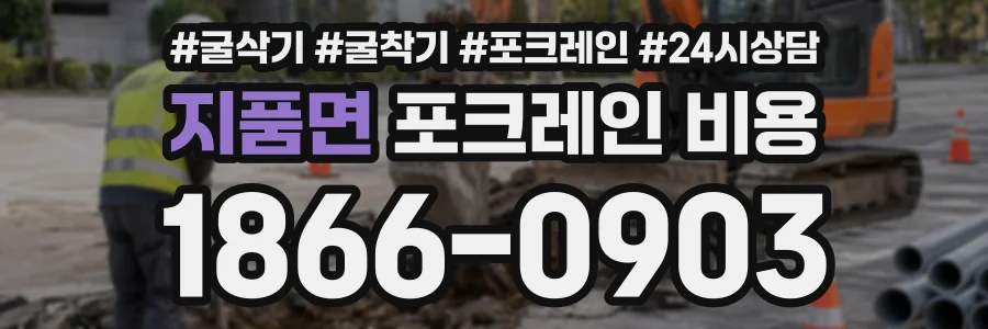 지품면 포크레인비용 상담 전화 1866-0903