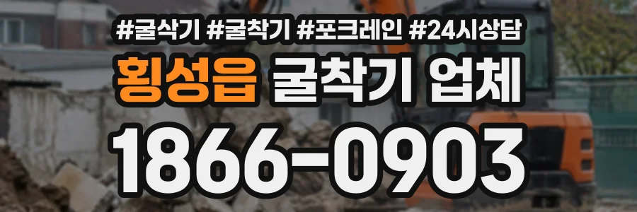 횡성읍 굴착기업체 상담 전화 1866-0903