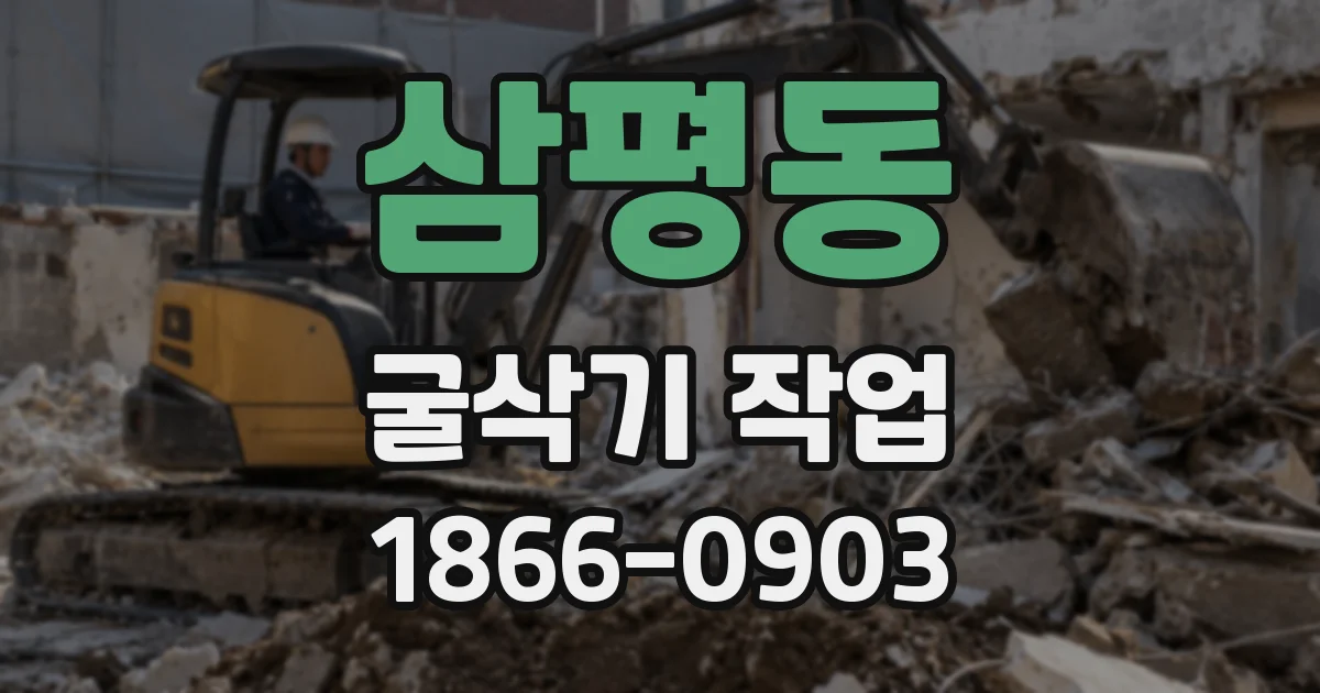 삼평동 굴삭기 작업