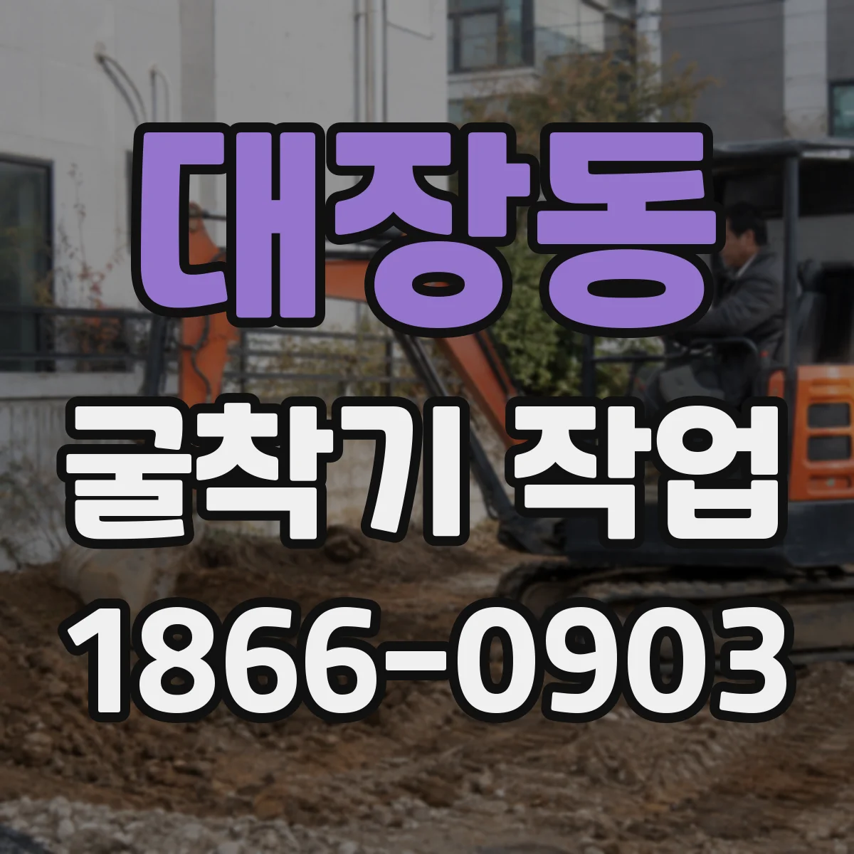 대장동 굴착기 작업
