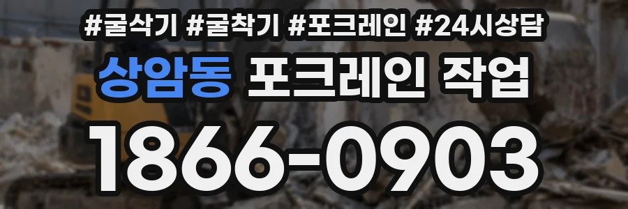 상암동 포크레인 작업
