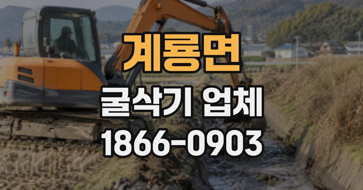 계룡면 굴삭기업체