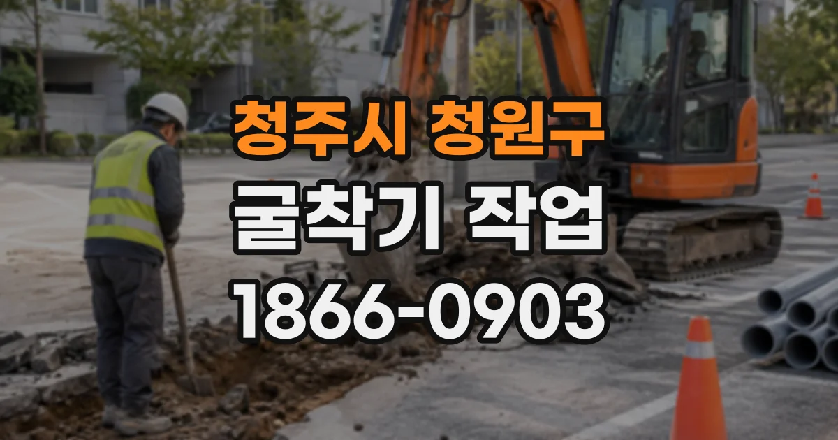 청주시 청원구 굴착기작업