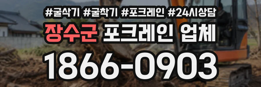 장수군 포크레인업체 상담 전화 1866-0903