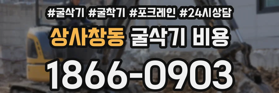 상사창동 굴삭기 비용