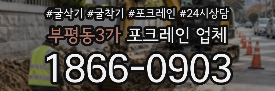 부평동3가 포크레인업체 상담 전화 1866-0903