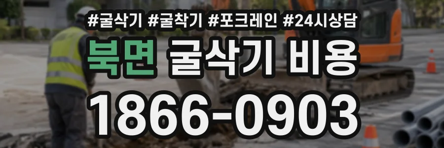북면 굴삭기비용 상담 전화 1866-0903