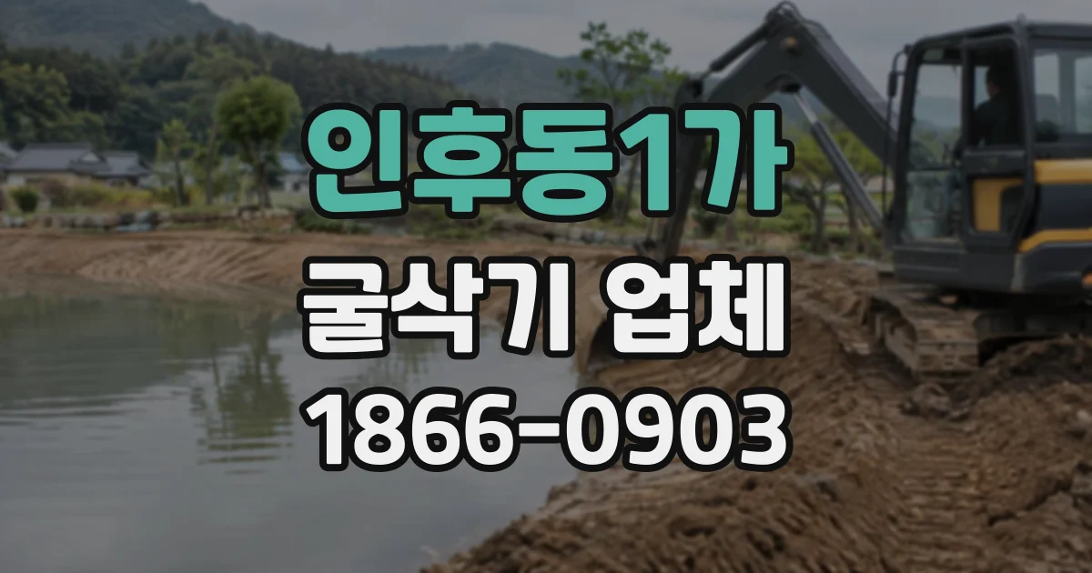 인후동1가 굴삭기업체