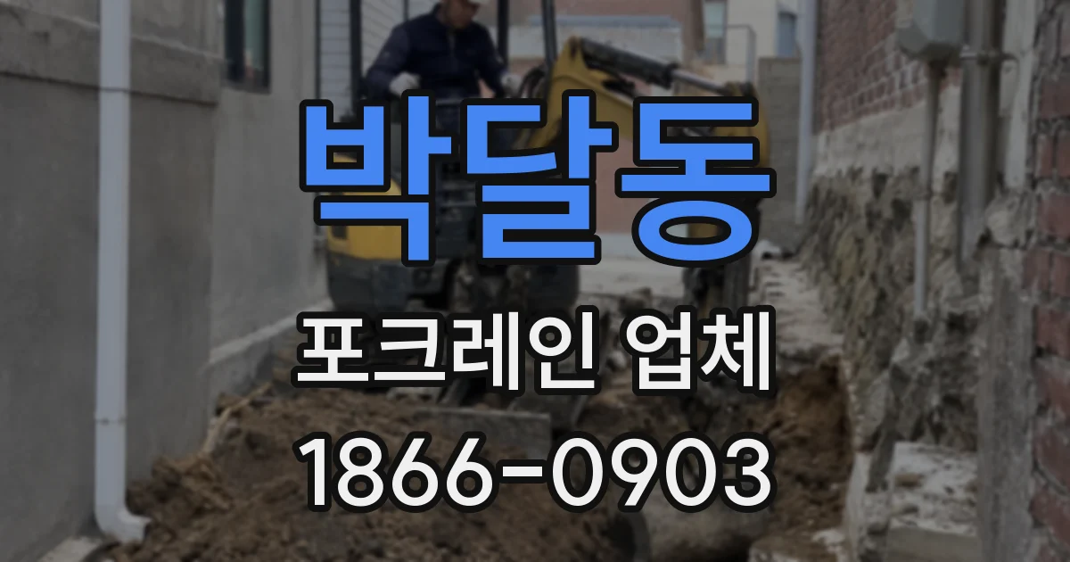 박달동 포크레인 업체