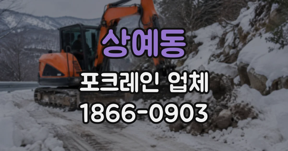 상예동 포크레인업체