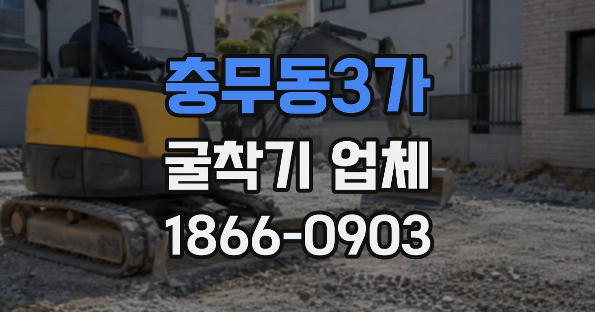 충무동3가 굴착기업체