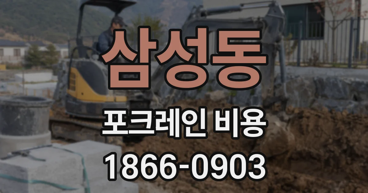 삼성동 포크레인 비용