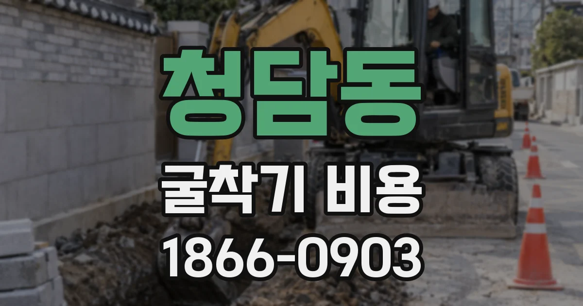 청담동 굴착기 비용