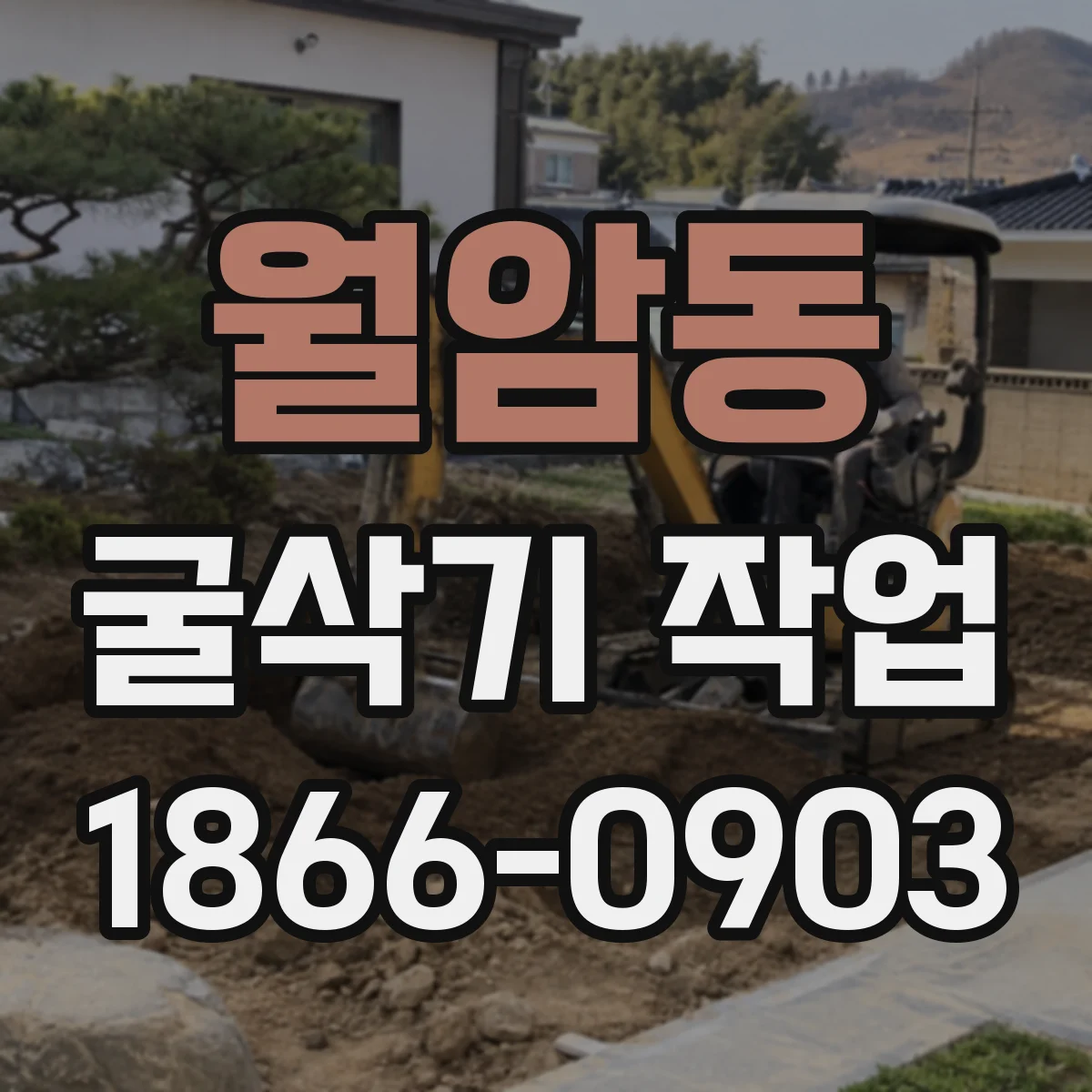 월암동 굴삭기 작업